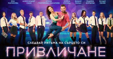 “ПРИВЛИЧАНЕ” – СВЕЖИЯТ ЗАВЪРШЕК НА ЕДИН НЕПЛАНИРАН ДЕН